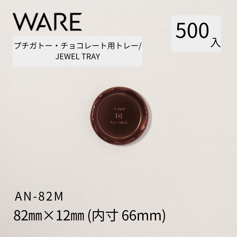 Rakuten - プチガトー・チョコレート用トレー JEWEL TRAY 【AN】 82M (500枚) 洋菓子 ケーキ ガトー チョコレート ビュッフェ 使い捨て 業務用