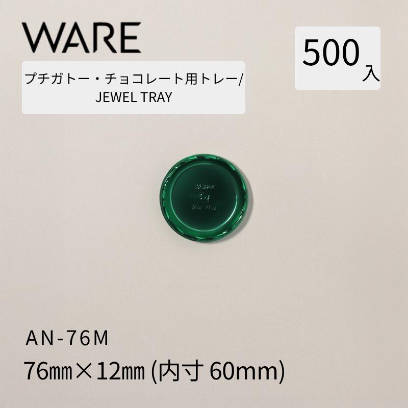 Rakuten - プチガトー・チョコレート用トレー JEWEL TRAY 【AN】 76M (500枚) 洋菓子 ケーキ ガトー チョコレート ビュッフェ 使い捨て 業務用