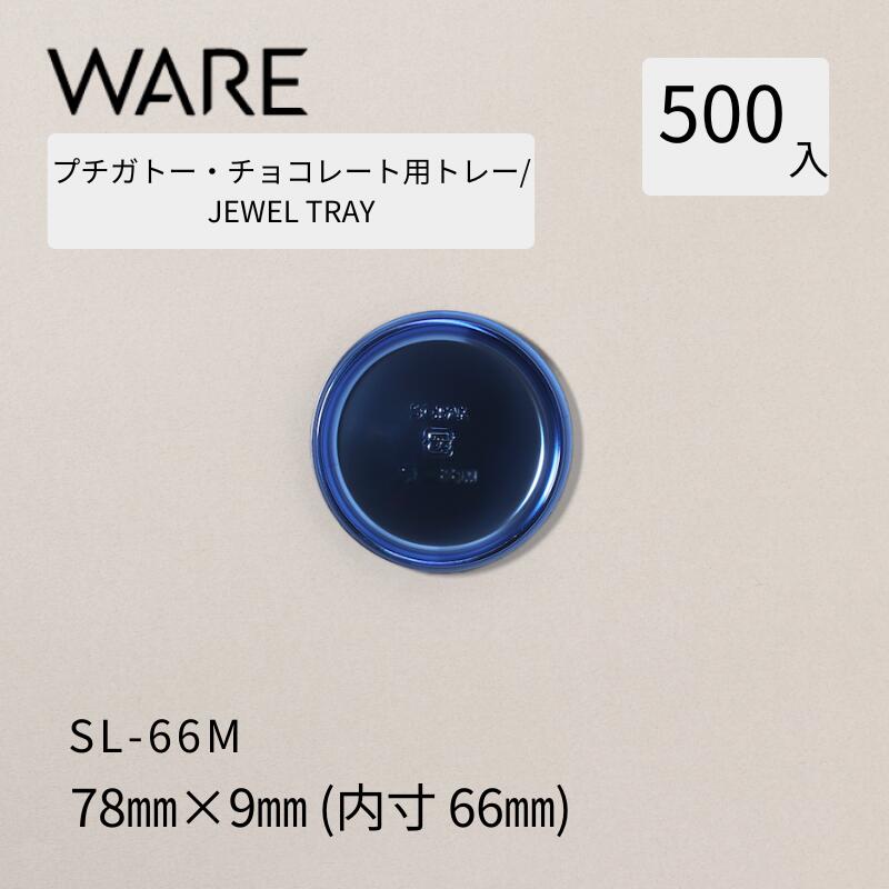 Rakuten - プチガトー・チョコレート用トレー JEWEL TRAY 【SL】 66M (500枚) 洋菓子 ケーキ ガトー チョコレート ビュッフェ 使い捨て 業務用