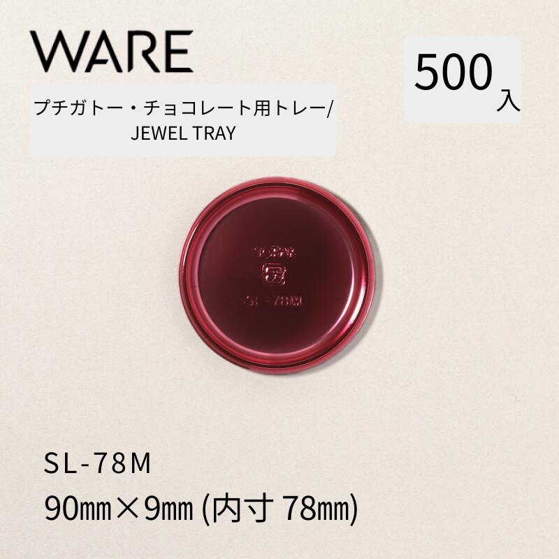 Rakuten - プチガトー・チョコレート用トレー JEWEL TRAY 【SL】 78M (500枚) 洋菓子 ケーキ ガトー チョコレート ビュッフェ 使い捨て 業務用