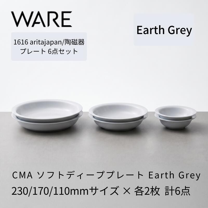 Rakuten - 1616 / arita japan CMA Soft Deep Earth Grey 230/170/110 各2枚セット 有田焼 お皿 食器