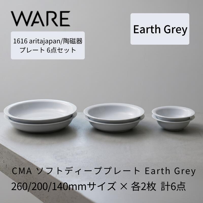 乐天商城 - 1616 / arita japan CMA Soft Deep Earth Grey 260/200/140 各2枚セット 有田焼 お皿 食器