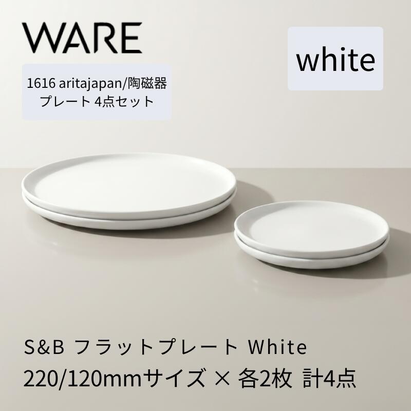 Rakuten - 1616 / arita japan S&B Flat Plate White 120/220 各2枚セット 有田焼 お皿 食器