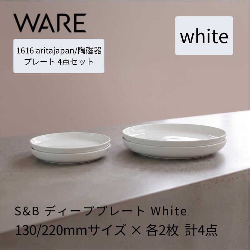 Rakuten - 1616 / arita japan S&B Deep Plate White 130/220 各2枚セット 有田焼 お皿 食器
