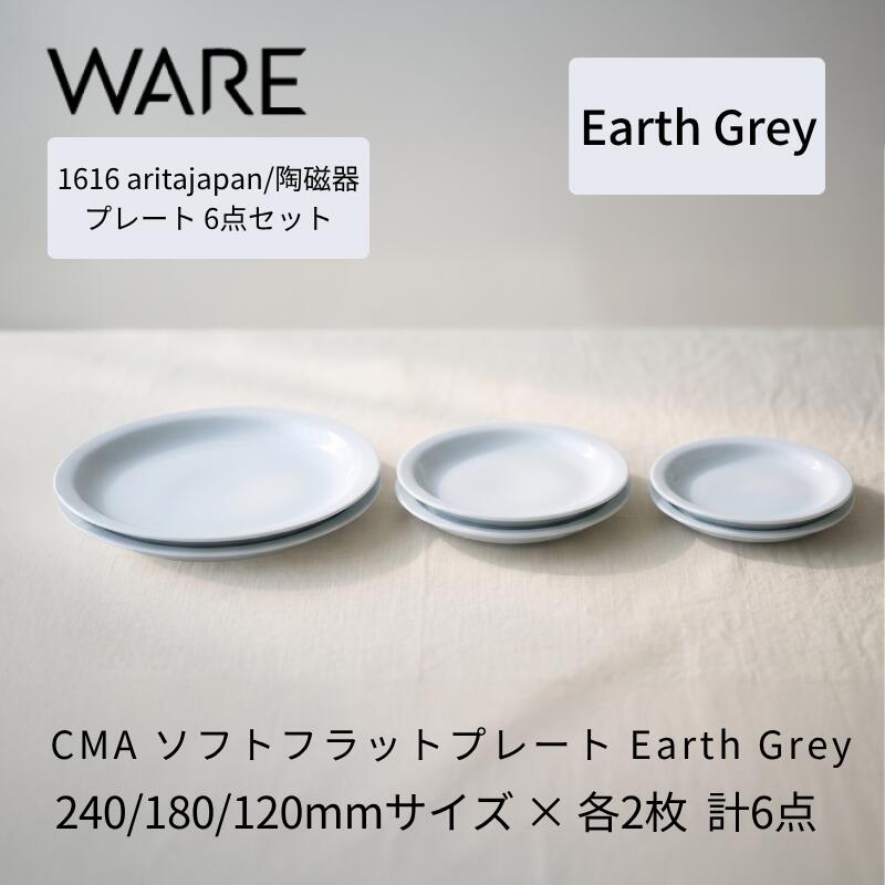 Rakuten - 1616 / arita japan CMA Soft Flat Earth Grey 240/180/120 各2枚セット 有田焼 お皿 食器