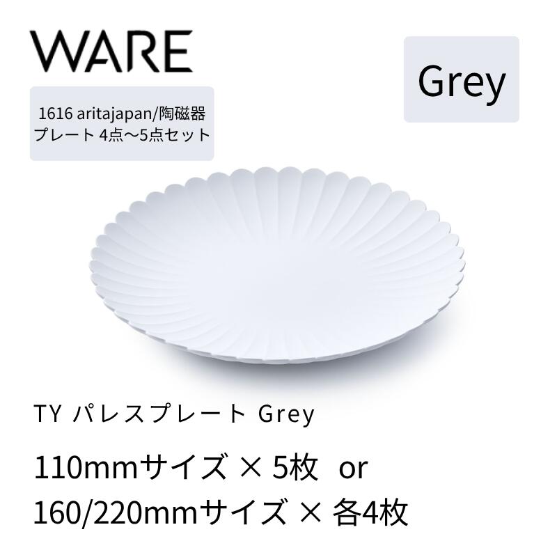 乐天商城 - 1616 / arita japan TY Palace Grey 220/160/110 有田焼 お皿 食器 4枚・5枚セット