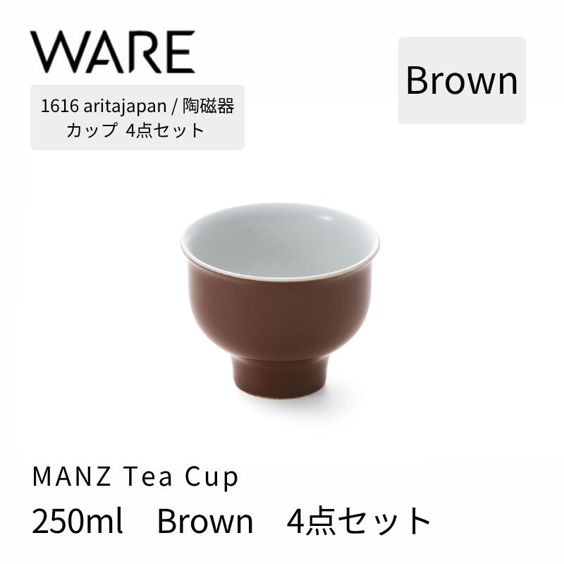 Rakuten - 1616 / arita japan MANZ Tea Cup Brown 4個セット 有田焼 カップ 食器