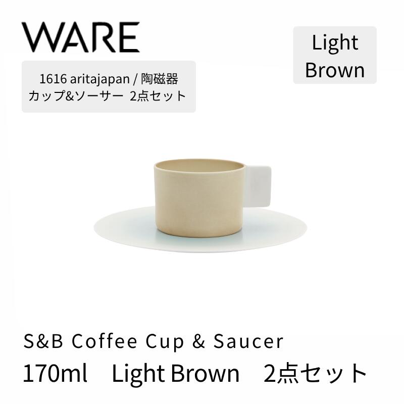 乐天商城 - 1616 / arita japan S&B Coffee Cup & Saucer　Light Brown 2個セット 有田焼 カップ ソーサー付き