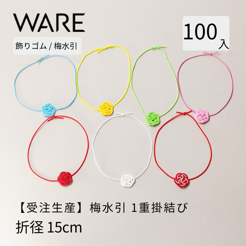 注意事項 ※こちらの商品はメーカー直送品です。 他商品と同時にご注文いただいた場合、配送業者・発送日が異なり、別々にお届けとなる場合がございます。 ※万が一、ご希望日に間に合わない場合は、当店よりご連絡させていただくことがございます。予めご了承ください。※こちらの商品は【受注生産品】です。 本商品は受注生産品のため、ご注文をいただいてから製作いたします。 そのため、発送までに約2ヶ月程度お時間をいただいております。 ご使用予定がある場合は、余裕をもってご注文いただきますようお願いいたします。 予めご了承のほどよろしくお願いいたします。※ 上品な和のアクセントを添える「梅水引」が登場しました。 梅結びは「固く結ばれほどけない」ことから、縁起の良い意味を持つ伝統的な結び。 お正月やお祝い事、贈り物の装飾など、さまざまなシーンに華やかさをプラスします。 本商品は結び直しの手間なくそのまま簡単に取り付け可能。 料理の飾りや器の演出、ラッピング、テーブルコーディネートなど幅広くご活用いただけます。 カラーバリエーションも豊富で、用途や季節、テーマに合わせてお選びいただけるのも魅力です。 和の趣を手軽に取り入れたい方におすすめの一品です。 関連商品はこちら料理飾り【箱飾り】H-No5 (両面テープ付...料理飾り【箱飾り】H-No8 円赤 (100個)...料理飾り【水引飾り】H-No9 ピンク/黄緑...