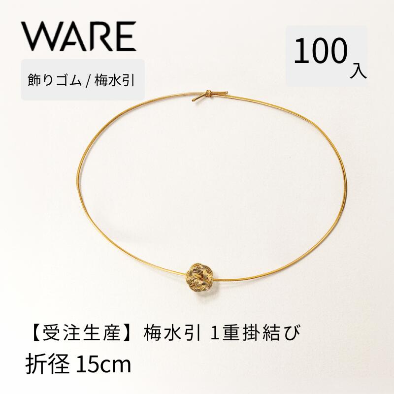 Ribbon - 【受注生産】 飾り水引 【梅水引】赤金1本丸ゴム 1重掛結び 折径約25cm (100本) 水引 重箱 装飾 おせち 和 お祝い 寿 アクセント 業務用