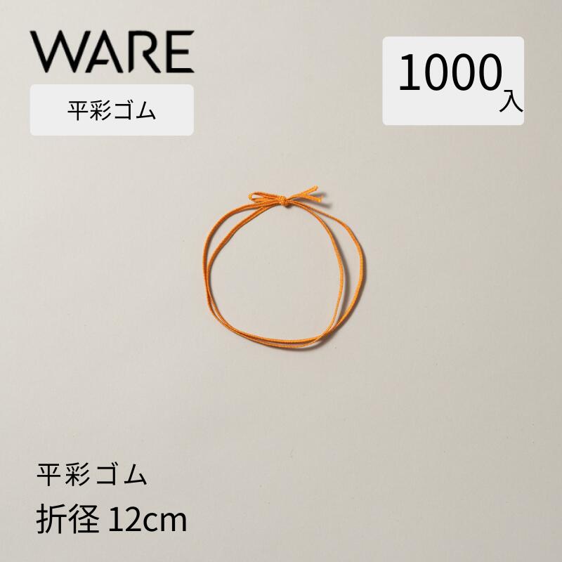 乐天商城 - 平彩ゴム 折径約12cm (1000本) 紐 重箱 装飾 おせち 和 お祝い 寿 アクセント 業務用