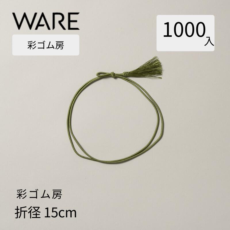 Rakuten - 彩ゴム 折径約15cm (1000本) 紐 重箱 装飾 おせち 和 お祝い 寿 アクセント 業務用