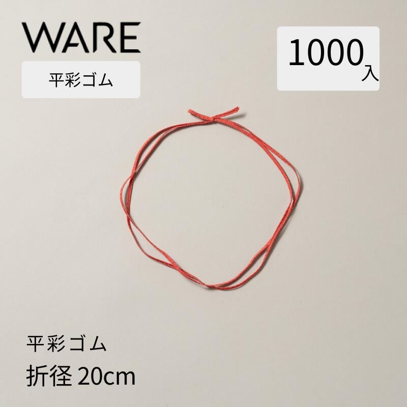 乐天商城 - 平彩ゴム 折径約20cm (1000本) 紐 重箱 装飾 おせち 和 お祝い 寿 アクセント 業務用