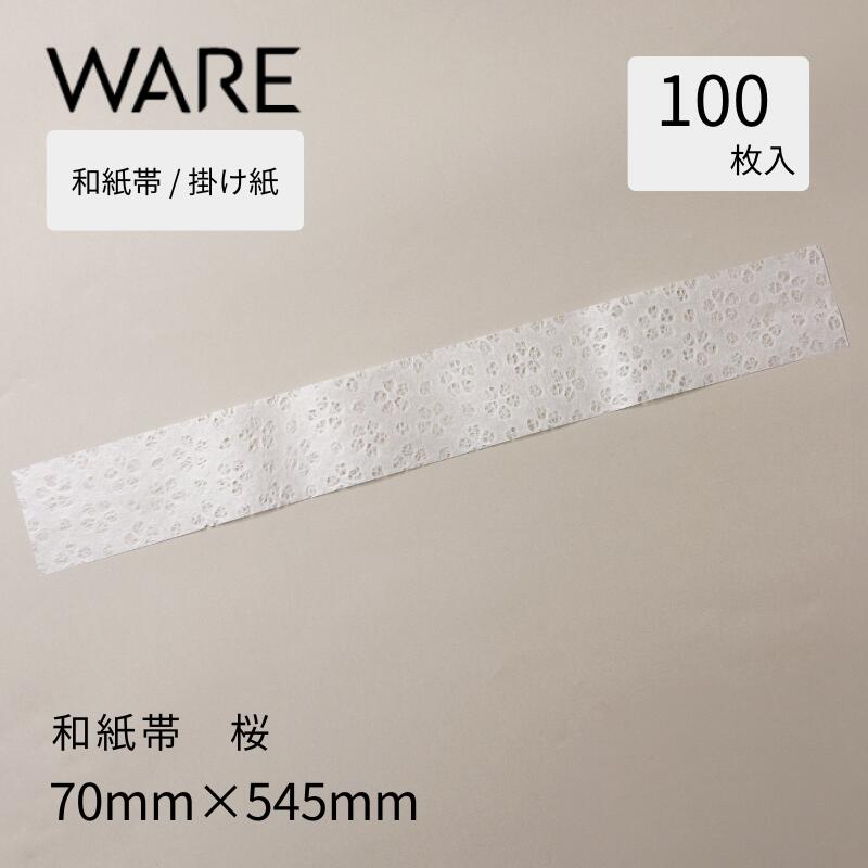 注意事項 ※こちらの商品はメーカー直送品です。 他商品と同時にご注文いただいた場合、配送業者・発送日が異なり、別々にお届けとなる場合がございます。 ※万が一、欠品等によりご希望日に間に合わない場合は、当店よりご連絡させていただくことがございます。予めご了承ください。上質な和紙の風合いが引き立つシンプルな帯紙（掛紙）です。 さりげない和柄が、いつものパッケージを華やかで粋な印象に仕立ててくれます。 そのまま使用するのはもちろん、無地の和紙や異素材の帯と重ねてお使いいただくのもおすすめです。 UTSUWA・Ori・GOZENなどの紙重箱、弁当容器にもご使用いただけるサイズです。 ◎桜（さくら）： 春の訪れや門出を象徴し、事の始まりを意味する縁起の良い文様です。 お祝い事や季節のギフトに華やかさを添えます。 関連商品はこちら【受注生産】 飾り水引 【梅水引】赤金1...平彩ゴム 折径約20cm (1000本) 紐 ...彩ゴム 折径約15cm (1000本) 紐 重...平彩ゴム 折径約12cm (1000本) 紐 ...【受注生産】 飾り水引 【梅水引】赤金1...【受注生産】 飾り水引 【梅水引】細ゴ...おせち重箱 紙重箱 6.5寸 (40入) 本体 U...おせち重箱 紙重箱 6.5寸 (40入) 本体 U...おせち重箱 紙重箱 7寸 (40入) 本体 UTS...おせち重箱 紙重箱 7寸 (40入) 本体 UTS...紙容器 長角小 (40入) 本体 UTSUWA 容...紙容器 長角大 (40入) 本体 UTSUWA 容器...紙容器 高級弁当容器 GOZEN 小 6仕切り...紙容器 高級弁当容器 GOZEN 中 6仕切り...紙容器 寿司折 Ori 2合 (80入) 容器 使...紙容器 寿司折 Ori 1.5合 (80入) 容器 ...紙容器 寿司折 Ori 1合 (80入) 容器 使...