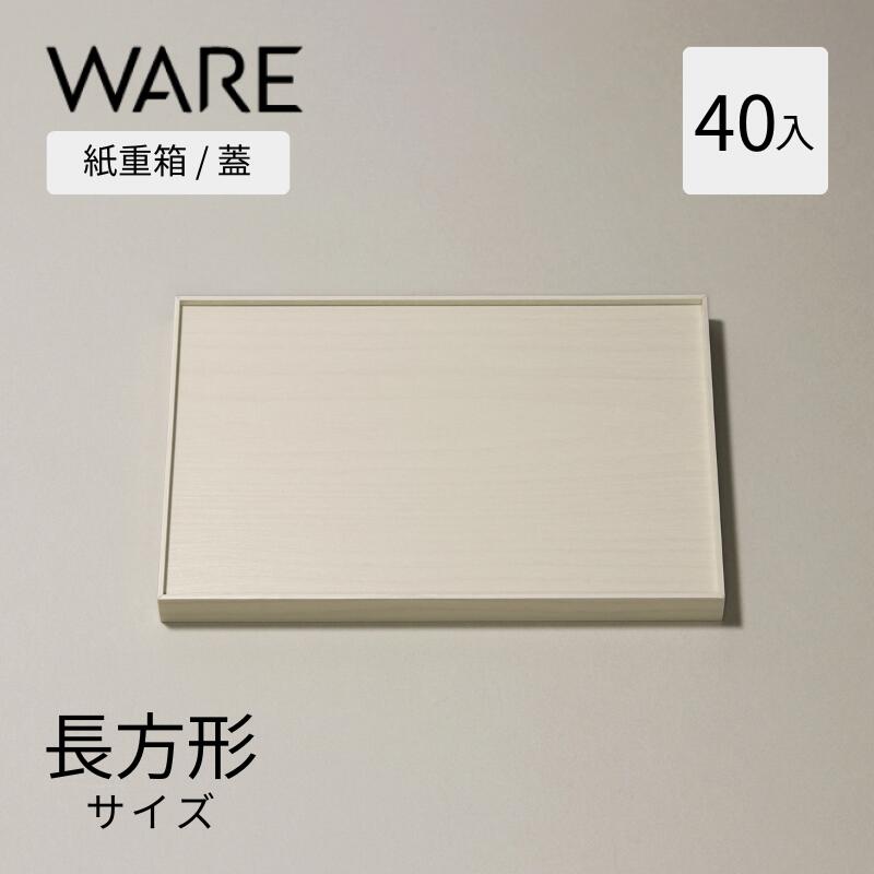 紙容器 長方形 (40入) 蓋 UTSUWA 容器 使い捨て 業務用 弁当箱 テイクアウト 洋風おせち おせち重箱 重箱 紙