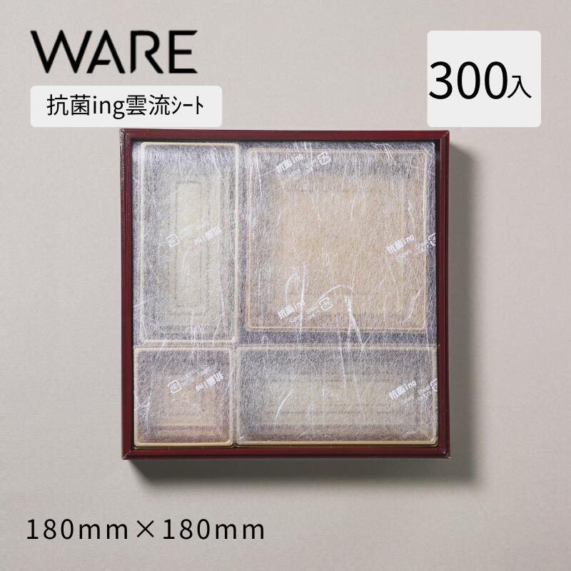 抗菌シート 抗菌ing雲流シート 180×180 (300枚) おせち重箱 使い捨て 業務用 抗菌 シート