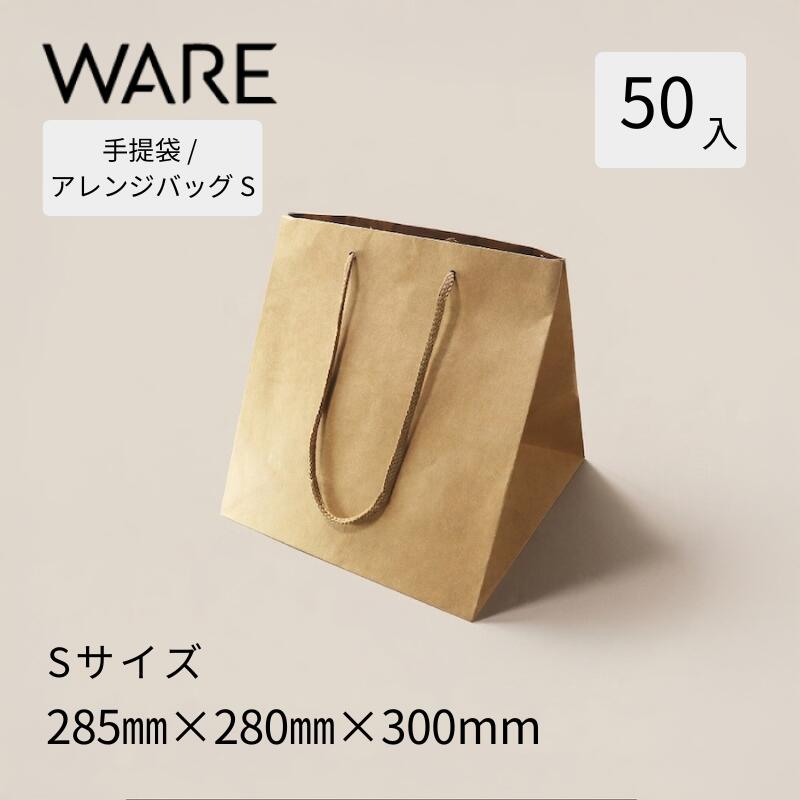Rakuten - 紙袋 アレンジバッグ S 白 未晒 焦茶 マチ広 ショップバッグ 手提袋 丸紐（50入）