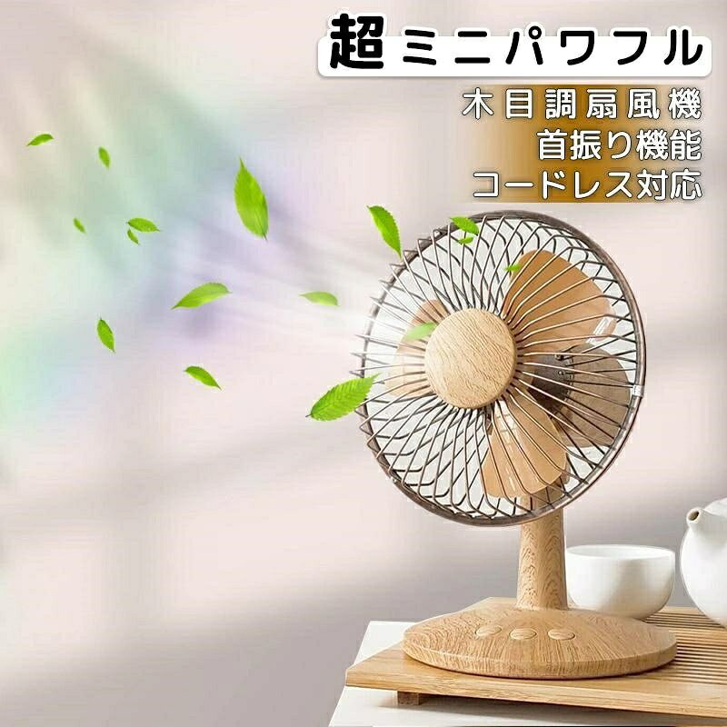 熱中 オフィス アウトドア 大風量 卓上ファン 風量2段階 首振り 木目調 レトロ コ...