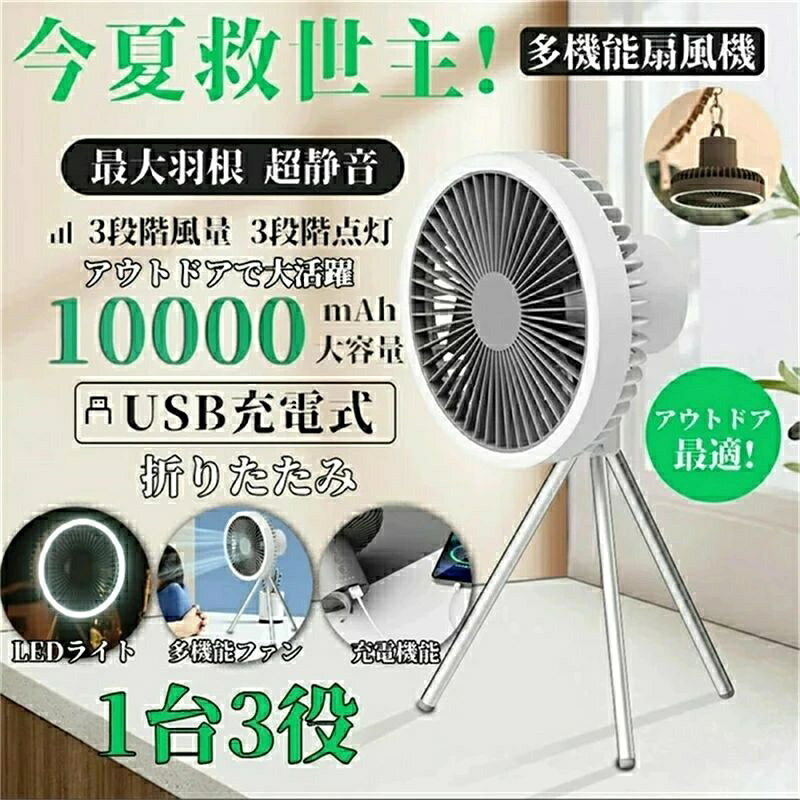 キャンプ 扇風機 10000mAh 長持ち スタンド式 吊り下げ式 風量3段階 アウトドア 証明ライト付 タイマー 充電式 おしゃれ テント バーベキュー BBQ