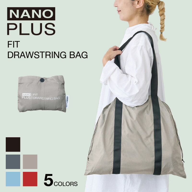 NANOPLUS FIT DRAWSTRING BAG 巾着 バッグ コンパクト 折りたたみ 軽量 丈夫 大容量 薄い 撥水 旅行 トラベル 温泉 大浴場 プール ジム ヨガ ランドリー サブ トート バッグ エコバッグ ブランド ナノプラス シンプル 送料無料 ギフト プレゼント
