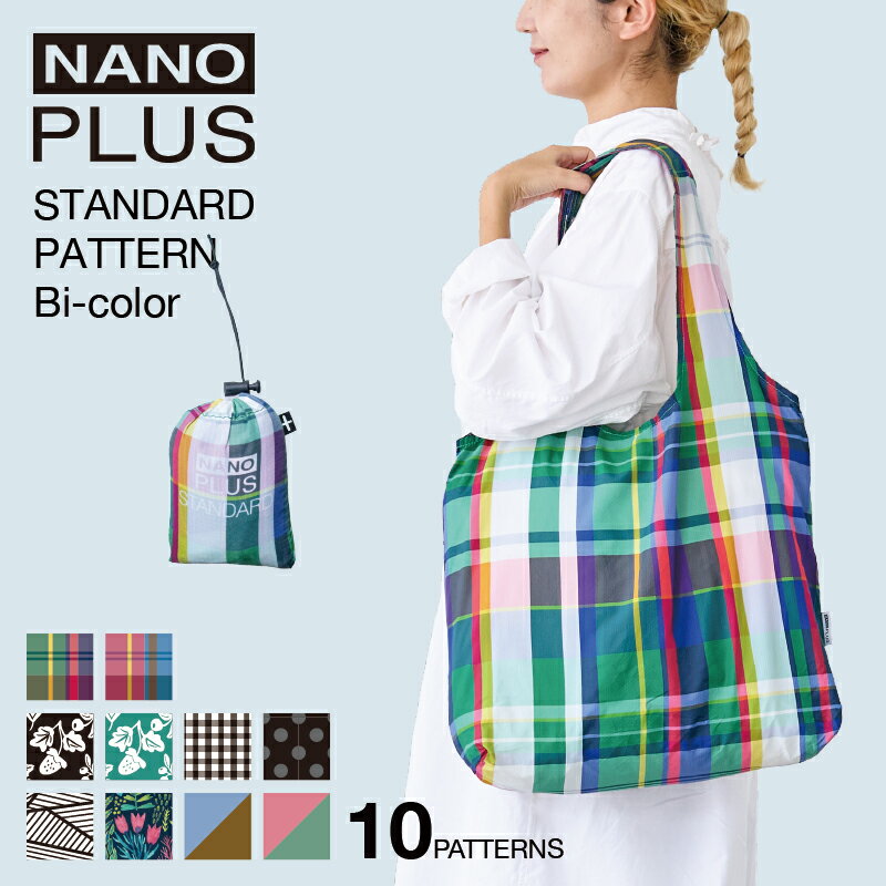 【公式ストア】NANOPLUS STANDARD PATTERN（柄）エコバッグ コンパクト 折りたたみ 軽量 丈夫 マチ広 ブランド ナノプラス レジカゴ トート シンプル 旅行 海外旅行 大容量 マイバッグ レジ袋 正規品 薄い 撥水 耐荷重30kg 送料無料 ギフト プレゼント レビュー特典あり