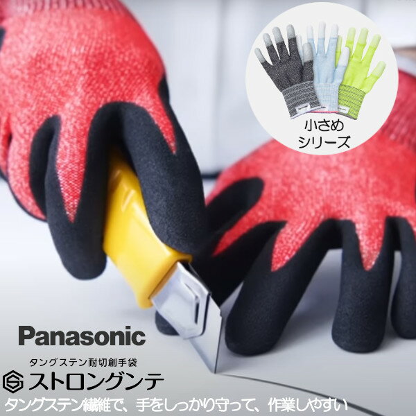樂天商城 - 【パナソニック 正規取扱店】メール便送料無料 パナソニック 耐切創手袋 ストロングンテ デイリーユースシリーズ 小さめシリーズ WKTG4 軍手 安全 子供用 工作 保護 手袋 プレゼント ギフト