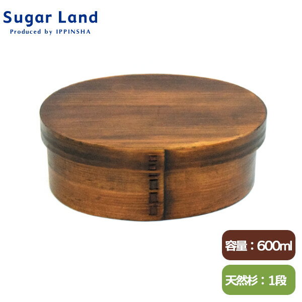 食洗機対応 杉曲げわっぱ弁当M 600ml BR ブラウン KU46229 日本加工 ランチボックス 木目 一段 Sugar Land シュガーランド ギフト プレゼント