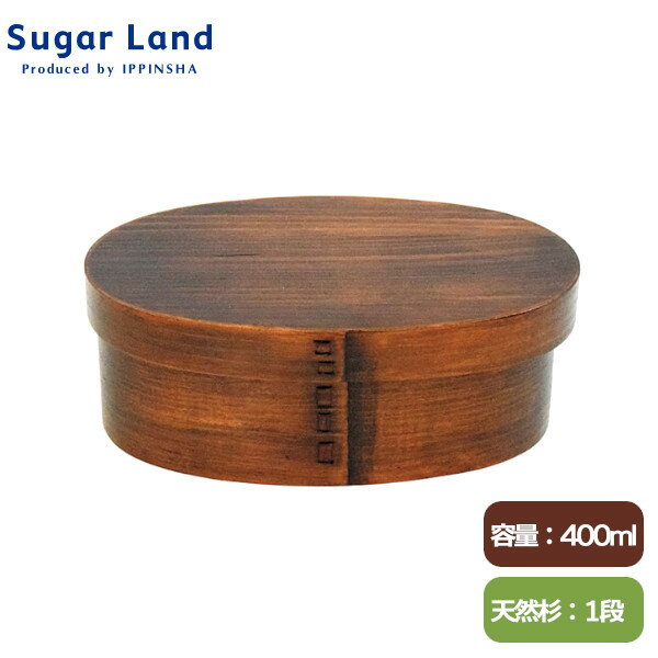 樂天商城 - 食洗機対応 杉曲げわっぱ弁当S 400ml BR ブラウン KU47059 日本加工 ランチボックス 木目 一段 Sugar Land シュガーランド ギフト プレゼント