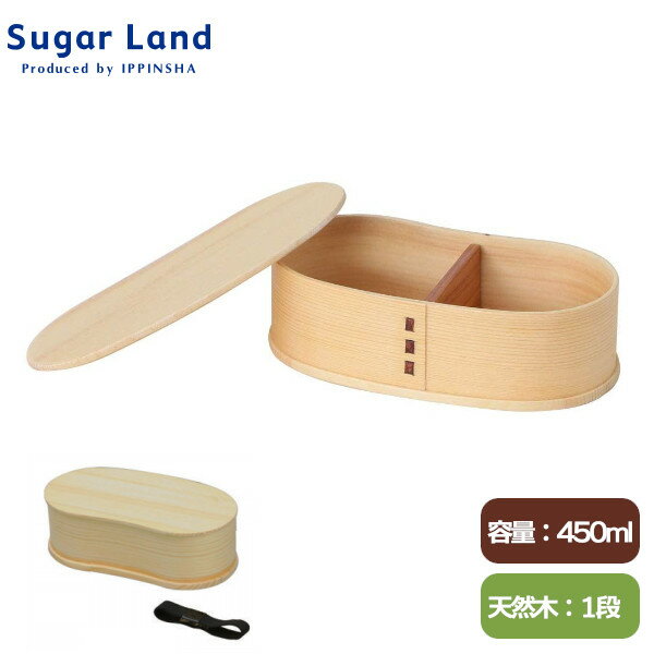 曲げわっぱ 豆型1段弁当箱 450ml NS42040 ランチボックス 木目 一段 Sugar Land シュガーランド ギフト プレゼント