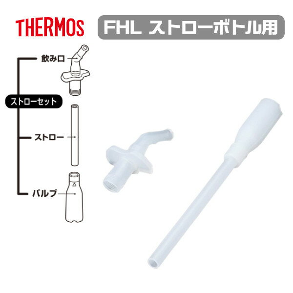 乐天商城 - メール便発送 サーモス 交換部品 FHL-400ストローセット 部品内容： 飲み口・ストロー・バルブ 水筒 ストローボトル用