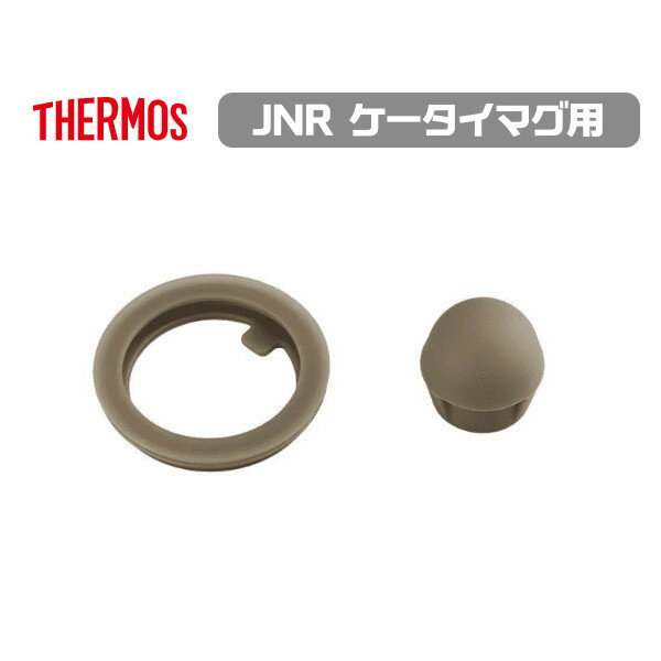 乐天商城 - メール便発送 サーモス 交換部品 JNRパッキンセット 部品内容：フタパッキン・せんパッキン 水筒 ケータイマグ用