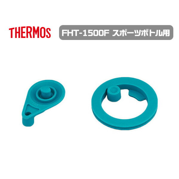 Rakuten - メール便発送 サーモス 交換部品 FHT-1500Fパッキンセット L 部品内容：フタパッキン・シールパッキン 水筒 スポーツボトル用
