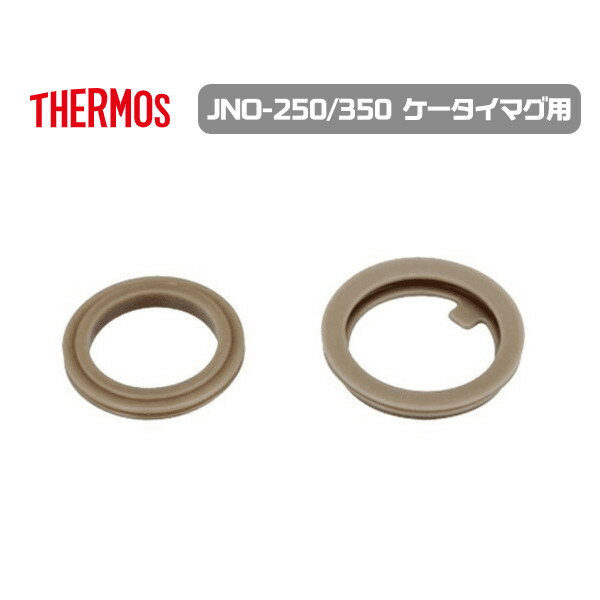 Rakuten - メール便発送 サーモス 交換部品 JNO-250/350パッキンセット 部品内容：フタパッキン・せんパッキン 水筒 ケータイマグ用