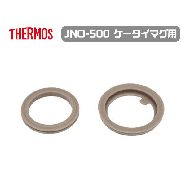 Rakuten - メール便発送 サーモス 交換部品 JNO-500パッキンセット 部品内容：フタパッキン・せんパッキン 水筒 ケータイマグ用