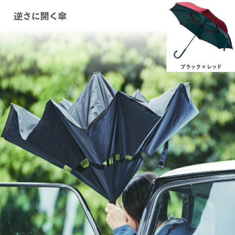 樂天商城 - 逆さに開く二重傘 circus サーカス ブラック×レッド EF-UM01BKRD アンファンス 親骨61cm さかさま傘 逆さにたたむ傘 濡れない 逆向き 長傘 雨傘 レディース メンズ 男女兼用 プレゼント ギフト