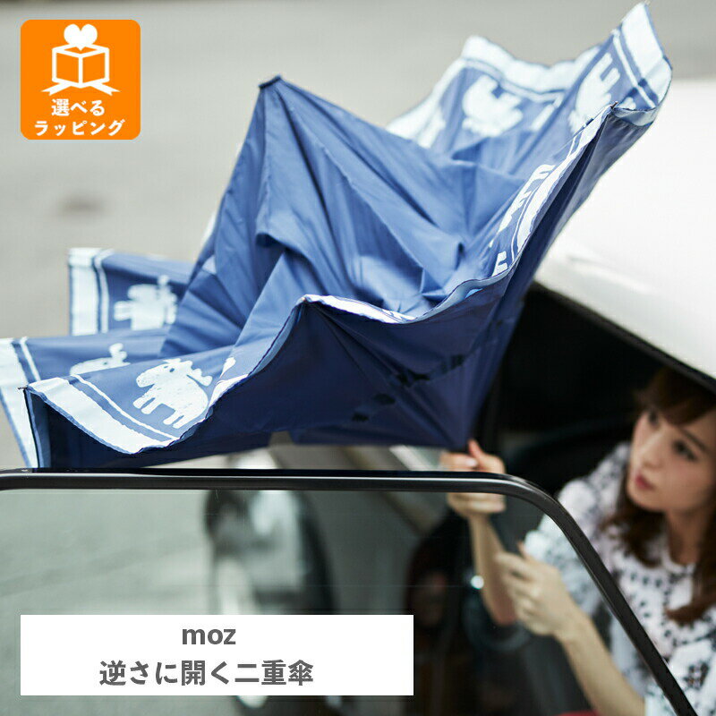 樂天商城 - 逆さに開く二重傘 circus×moz インディゴ EF-UM03IN アンファンス 親骨61cm エルク モズ 北欧 さかさま傘 逆さにたたむ傘 濡れない 逆向き 長傘 雨傘 レディース メンズ 男女兼用 プレゼント ギフト