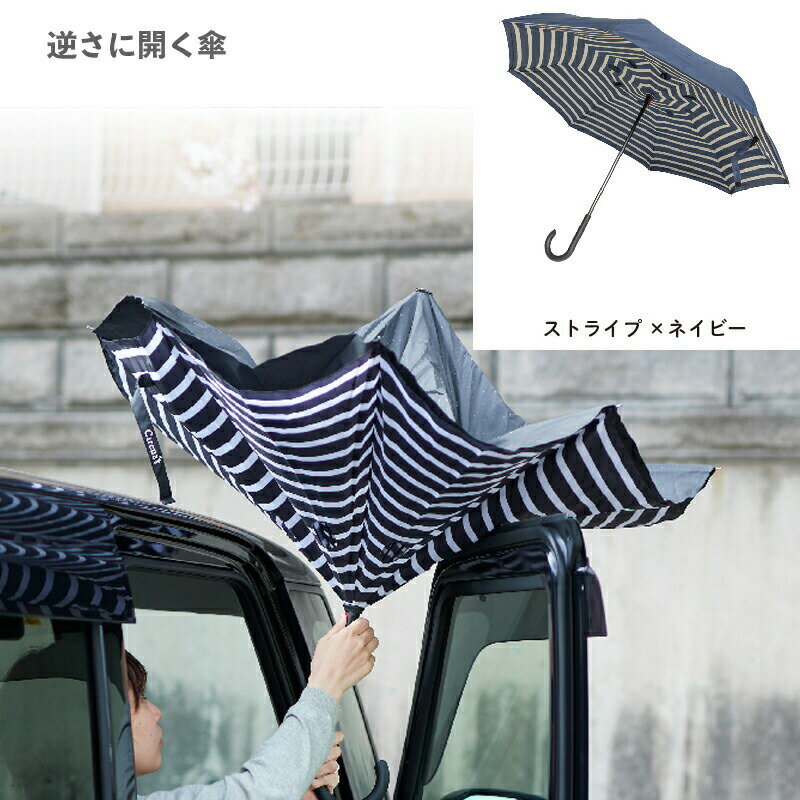 樂天商城 - 逆さに開く二重傘 circus サーカス ストライプ×ネイビー EF-UM01STNV アンファンス 親骨61cm さかさま傘 逆さにたたむ傘 濡れない 逆向き 長傘 雨傘 レディース メンズ 男女兼用 プレゼント ギフト