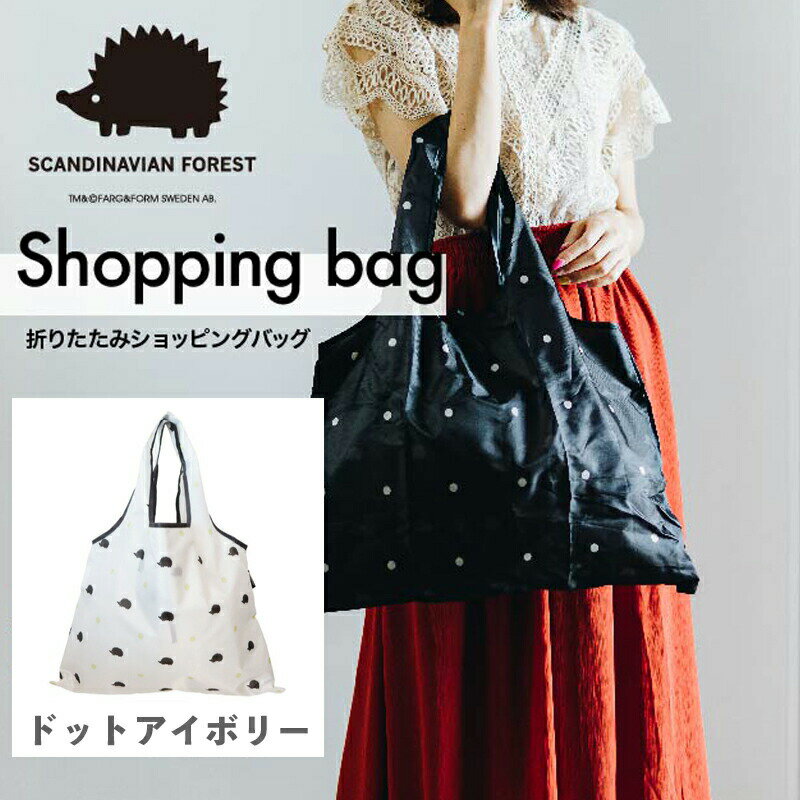 樂天商城 - SCANDINAVIAN FOREST ショッピングバッグ ドットアイボリー EF-SB01DIV アンファンス 北欧 ハリネズミ スカンジナビアフォレスト エコバッグ 買い物 かわいい おしゃれ プレゼント ギフト