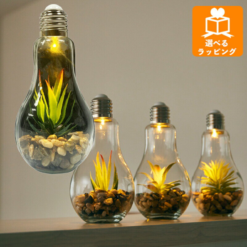 樂天商城 - 電球型 インテリアライト Terrarium テラリウム A EF-RL02A アンファンス LEDライト タッチライト テーブルライト 照明 間接照明 おしゃれ プレゼント ギフト