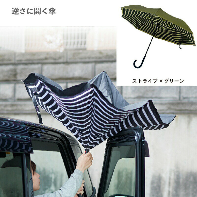 樂天商城 - 逆さに開く二重傘 circus サーカス ストライプ×グリーン EF-UM01STGR アンファンス 親骨61cm さかさま傘 逆さにたたむ傘 濡れない 逆向き 長傘 雨傘 レディース メンズ 男女兼用 プレゼント ギフト