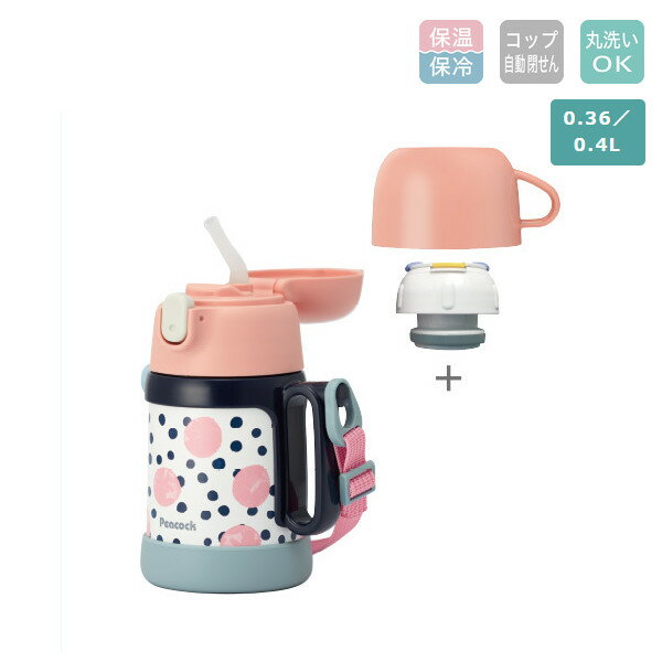 Rakuten - ピーコック 2WAYボトル ASK-W40 CRD コップ 360ml / ストロー 400ml コーラルドット 水筒 保冷 保温 ステンレスボトル 子供 キッズ ギフト プレゼント