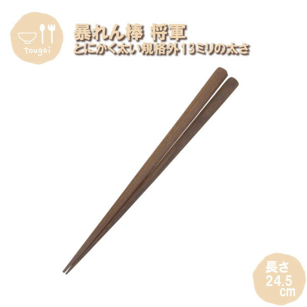 乐天商城 - メール便発送 暴れん棒将軍 八角箸 MC8K-MB 籐芸 木製 天然木 お箸 24.5cm 男性 おしゃれ ギフト プレゼント