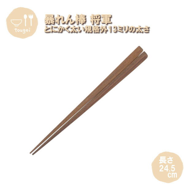 樂天商城 - メール便発送 暴れん棒将軍 五角箸 MC5K-MB 籐芸 木製 天然木 お箸 24.5cm 男性 おしゃれ ギフト プレゼント