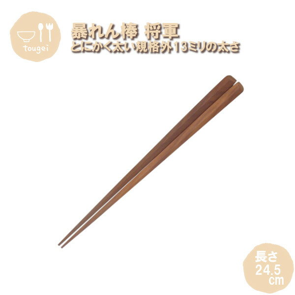 樂天商城 - メール便発送 暴れん棒将軍 五角箸 MC5K-SW 籐芸 木製 天然木 お箸 24.5cm 男性 おしゃれ ギフト プレゼント