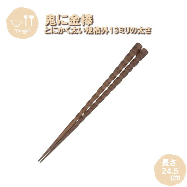 樂天商城 - メール便発送 鬼に金棒 削り箸 MC8K-KZR-MB 籐芸 木製 天然木 お箸 24.5cm 男性 おしゃれ ギフト プレゼント
