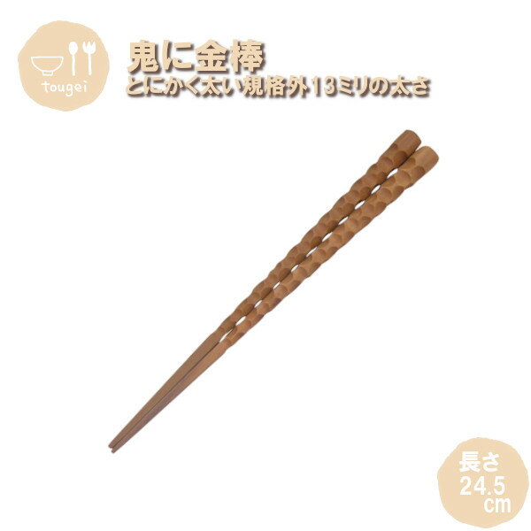 樂天商城 - メール便発送 鬼に金棒 削り箸 MC8K-KZR-SW 籐芸 木製 天然木 お箸 24.5cm 男性 おしゃれ ギフト プレゼント