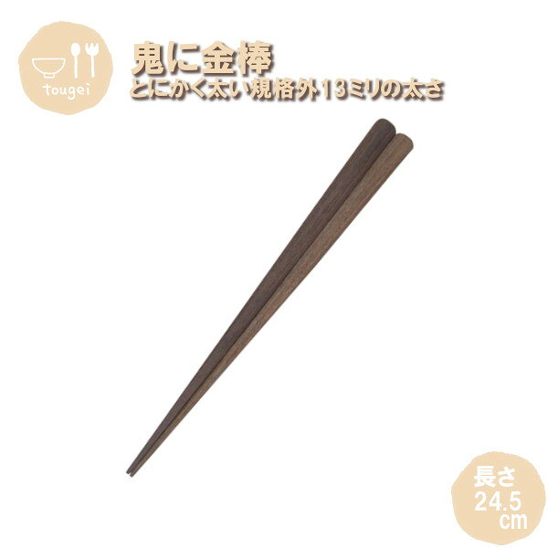 樂天商城 - メール便発送 鬼に金棒 かすり箸 MC8K-SBR-MB 籐芸 木製 天然木 お箸 24.5cm 男性 おしゃれ ギフト プレゼント
