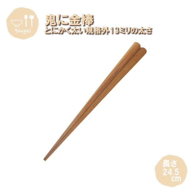 樂天商城 - メール便発送 鬼に金棒 かすり箸 MC8K-SBR-SW 籐芸 木製 天然木 お箸 24.5cm 男性 おしゃれ ギフト プレゼント