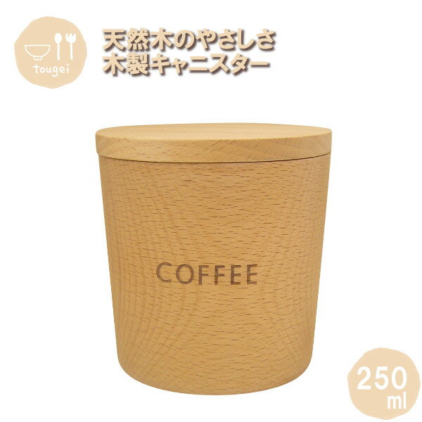 Rakuten - コーヒーキャニスター 250ml MTCA90BECF 籐芸 木製 保存容器 蓋付き 調味料入れ 天然木 化粧箱入り おしゃれ ギフト プレゼント