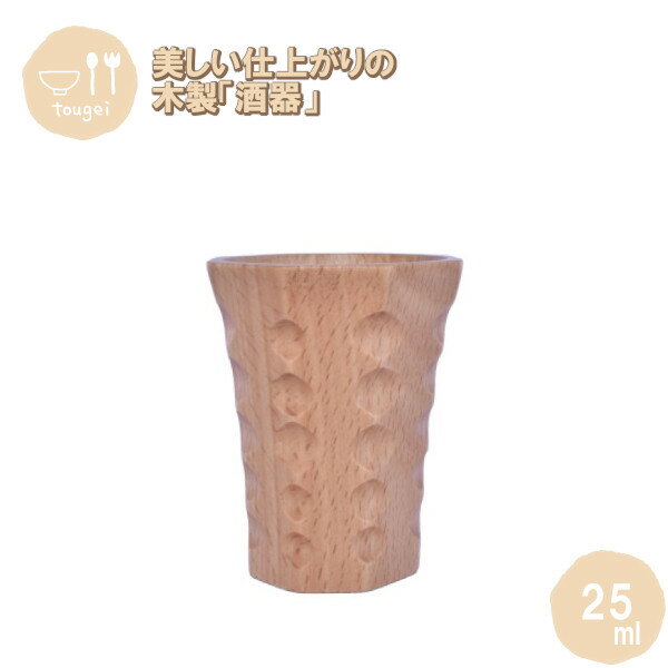酒器 削 約25ml MOSC-60-D-BE 籐芸 木製 天然木 お猪口 ぐい呑み コップ カップ プレゼント ギフト